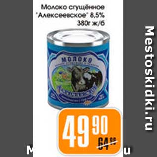 Акция - Молоко Сгущенное. Алексеевское