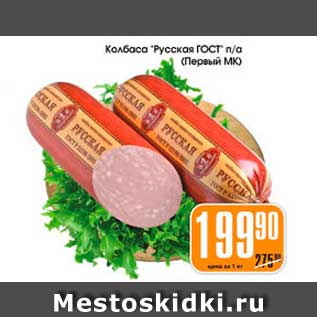 Акция - Колбаса Русская ГОСТ, Первый МК
