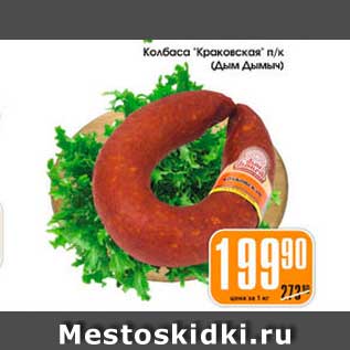 Акция - Колбаса Краковская, Дым Дымыч