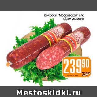 Акция - Колбаса Московская, Дым Дымыч