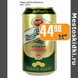 Акция - ПИВО ZIATY BAZAND