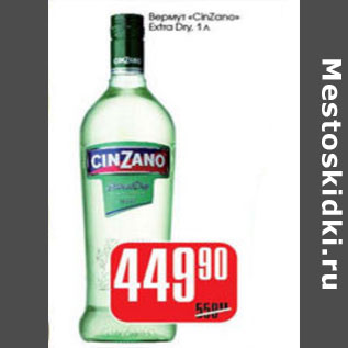 Акция - ВЕРМУТ CINZANO