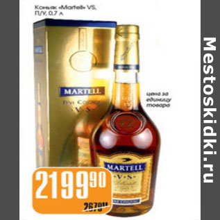 Акция - КОНЬЯК MARTELL