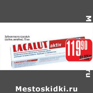 Акция - ЗУБНАЯ ПАСТА LACALUT