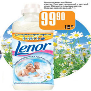 Акция - КОНДИЦИОНЕР ДЛЯ БЕЛЬЯ LENOR