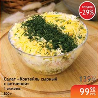 Акция - САЛАТ КОКТЕЙЛЬ СЫРНЫЙ