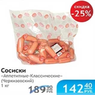 Акция - СОСИСКИ АППЕТИТНЫЕ КЛАССИЧЕСКИЕ