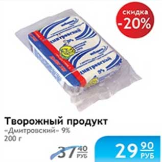 Акция - ТВОРОЖНЫЙ ПРОДУКТ ДМИТРОВСКИЙ