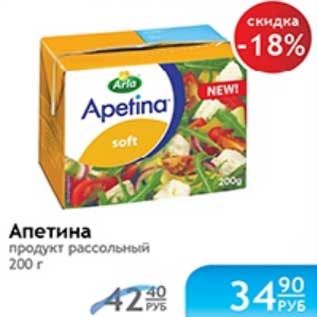 Акция - АПЕТИНА ПРОДУКТ РАССОЛЬНЫЙ
