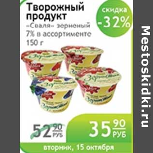 Акция - ТВОРОЖНЫЙ ПРОДУКТ СВАЛЯ