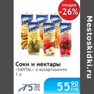 Акция - СОКИ И НЕКТАРЫ SANTAL