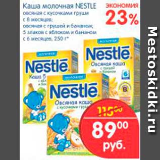 Акция - Каша молочная, Nestle