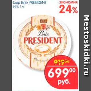 Акция - Сыр, Brie President