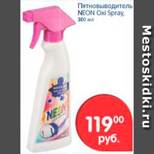 Акция - Пятновыводитель, Neon Oxi Spray