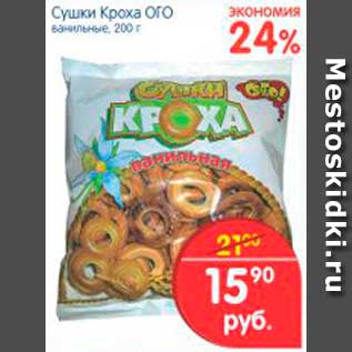 Акция - Сушки Кроха ОГО