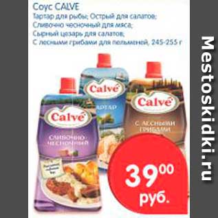 Акция - Соус, Calve