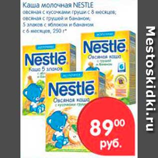 Акция - Каша молочная, Nestle