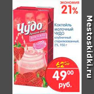 Акция - Коктейль молочный, Чудо