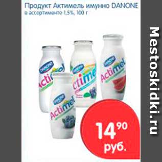 Акция - Продукт Актимель имунно, Danone