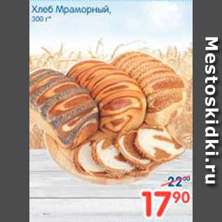 Акция - Хлеб мраморный