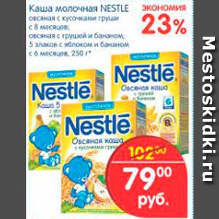 Акция - Каша молочная, Nestle