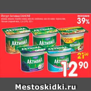 Акция - Йогурт Активиа Danone