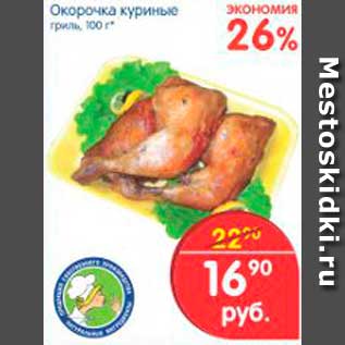 Акция - Окорочка куриные