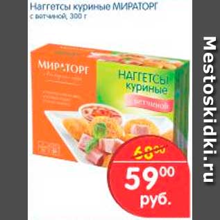 Акция - Наггетсы куриные, Миарторг