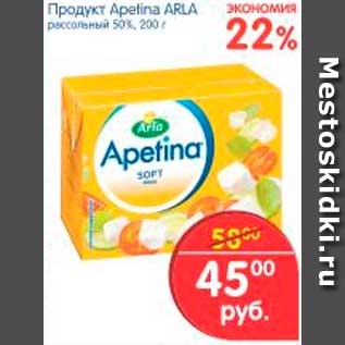 Акция - Продукт, Apetina Arla