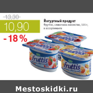 Акция - ЙОГУРТНЫЙ ПРОДУКТ ФРУТТИС