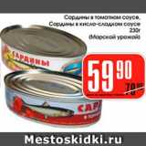 Магазин:Авоська,Скидка:Сардины в томатном соусе; Сардины в кисло-сладком соусе, Морской Урожай 