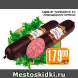 Магазин:Авоська,Скидка:Сервелат Австрийский, Стародворские колбасы 