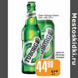 Магазин:Авоська,Скидка:ПИВО TUBORG GREEN