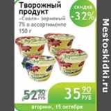 Магазин:Народная 7я Семья,Скидка:ТВОРОЖНЫЙ ПРОДУКТ СВАЛЯ