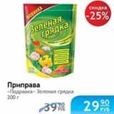 Магазин:Народная 7я Семья,Скидка:ПРИПРАВА ПОДРАВКА ЗЕЛЕНАЯ ГРЯДКА