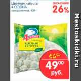 Магазин:Перекрёсток,Скидка:Цветная капуста, 4 сезона 
