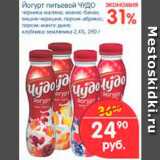 Магазин:Перекрёсток,Скидка:Йогурт питьевой, Чудо 