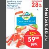 Магазин:Перекрёсток,Скидка:Крабовое мясо Снежный краб, Меридиан 