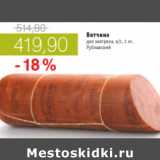 Магазин:Виктория,Скидка:ВЕТЧАНА ДЛЯ ЗАВТРАКА РУБЛЕВСКИЙ
