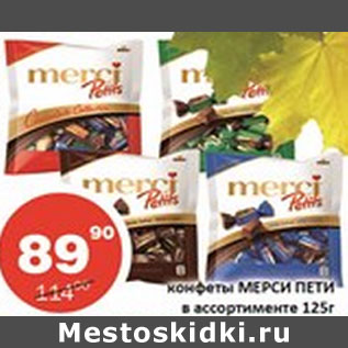 Акция - Конфеты Мерси Пети