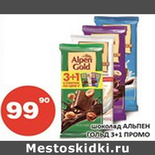 Акция - Шоколад Альпен Голд 3 + 1 промо