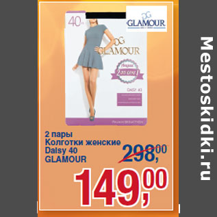 Акция - 2 пары Колготки женские Daisy 40 GLAMOUR