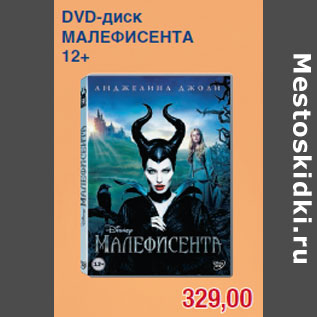 Акция - DVD-диск МАЛЕФИСЕНТА 12+