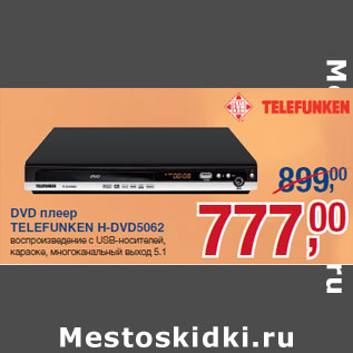 Акция - DVD плеер TELEFUNKEN H-DVD5062