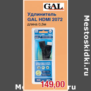 Акция - Удлинитель GAL HDMI 2072 длина 0,5м