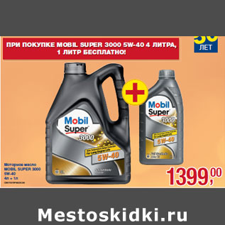 Акция - Моторное масло MOBIL SUPER 3000 5W-40