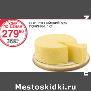 Акция - Сыр Российский 50% Починки