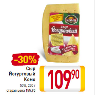 Акция - Сыр Йогуртовый Комо 50%,