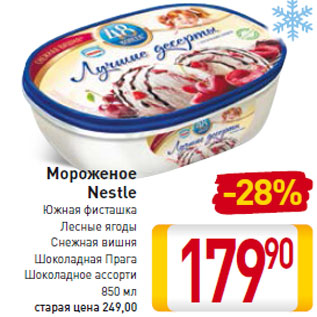 Акция - Мороженое Nestle
