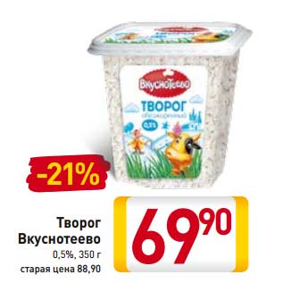 Акция - Творог Вкуснотеево 0,5%